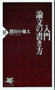 【中古】入門・論文の書き方 /PHP研究所/鷲田小彌太(新書)