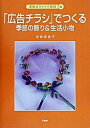 【中古】「広告チラシ」でつくる季節の飾り&生活小物 /PHP研究所/寺西恵里子(単行本)