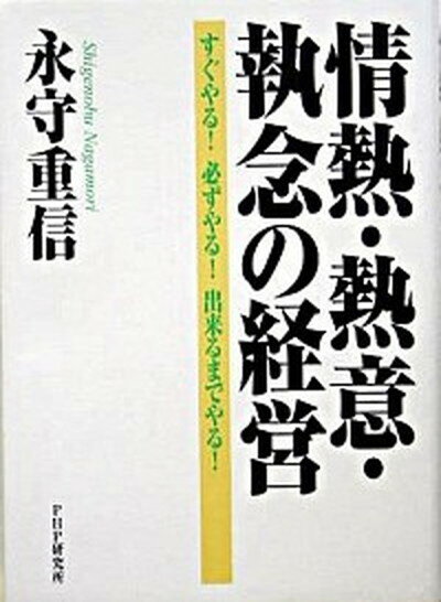 【中古】情熱・熱意・執念の経営 すぐやる！必ずやる！出来るまでやる！ /PHP研究所/永守重信（単行本）のサムネイル