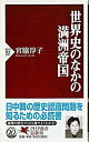 【中古】世界史のなかの満洲帝国 /PHP研究所/宮脇淳子(新書)