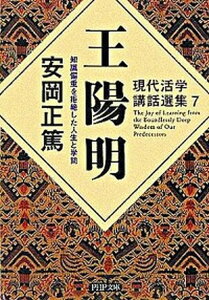 【中古】王陽明 知識偏重を拒絶した人生と学問 /PHP研究所/安岡正篤(文庫)