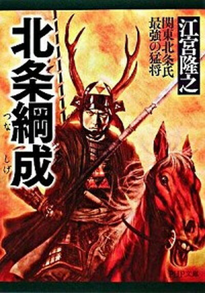 【中古】北条綱成 関東北条氏最強の猛将 /PHP研究所/江宮隆之（文庫）