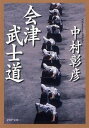 【中古】会津武士道 /PHP研究所/中村彰彦（文庫）