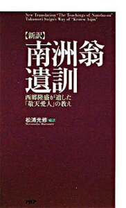 【中古】〈新訳〉南洲翁遺訓 西郷隆盛が遺した「敬天愛人」の教え /PHP研究所/西郷隆盛(新書)