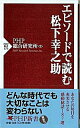 【中古】エピソ-ドで読む松下幸之助 /PHP研究所/PHP総合研究所(新書)
