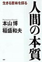 【中古】人間の本質 生きる意味を探る /PHP研究所/本山博(単行本)