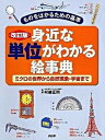 【中古】身近な単位がわかる絵事典 ものをはかるための基準 ミクロの世界から自然現象・ 改訂版/PHP研究所/村越正則(単行本)