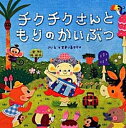 【中古】チクチクさんともりのかいぶつ /PHP研究所/すまいるママ(単行本)