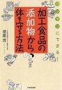 【中古】加工食品の添加物から体を守る方法 カンタンにできる! /PHP研究所/増尾清(単行本)