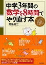 【中古】中学3年間の数学を8時間でやり直す本 /PHP研究所/間地秀三(単行本(ソフトカバー))