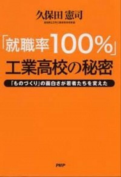 【中古】「就職率100％」工業高校の秘密 「ものづくり」の面白さが若者たちを変えた /PHP研究所/久保田憲司（単行本（ソフトカバー））のサムネイル