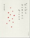 【中古】だんだんおかあさんになっていく /PHPエディタ-ズ・グル-プ/お-なり由子(単行本(ソフトカバー))