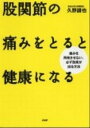 【中古】股関節の痛みをとると健康になる 痛みを再発させない、必ず効果が出る方法 /PHP研究所/久野譜也(単行本(ソフトカバー))
