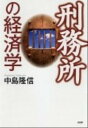 【中古】刑務所の経済学 /PHP研究所/中島隆信(単行本(ソフトカバー))