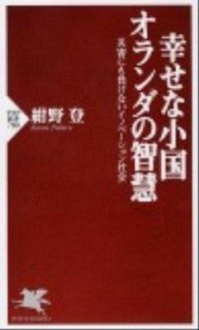 【中古】幸せな小国オランダの智慧 災害にも負けないイノベ-ション社会 /PHP研究所/紺野登（新書）