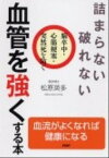 【中古】詰まらない、破れない血管を強くする本 脳卒中・心筋梗塞・突然死を防ぐ /PHP研究所/松原英多（単行本（ソフトカバー））