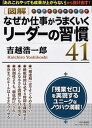 【中古】図解なぜか仕事がうまくいくリ-ダ-の習慣41 /PHP研究所/吉越浩一郎(単行本(ソフトカバー))