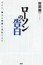 【中古】ロ-ソンの告白 だから 個人も組織も成長できる /PHP研究所/財部誠一（単行本）