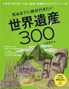 【中古】死ぬまでに絶対行きたい世界遺産300 千数百カ所を旅した達人厳選!絶景巡りのモデルル-ト /PHP研究所/小林克己(単行本(ソフトカバー))