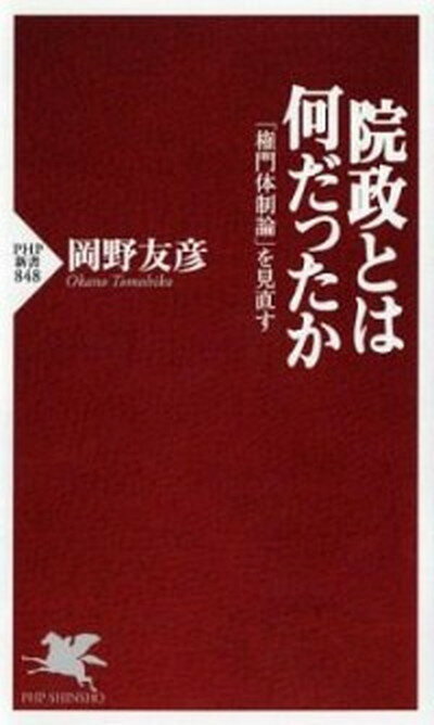 【中古】院政とは何だったか 「権門体制論」を見直す /PHP研究所/岡野友彦（新書）