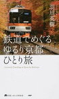 【中古】鉄道でめぐるゆるり京都ひとり旅 /PHP研究所/羽川英樹（新書）