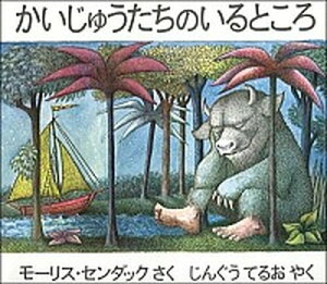 【中古】かいじゅうたちのいるところ /冨山房/モーリス・センダック(ハードカバー)