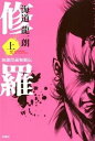 【中古】修羅 加藤段蔵無頼伝 上/双葉社/海道龍一朗(単行本)