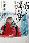 【中古】高く遠い夢 70歳エベレスト登頂記 /双葉社/三浦雄一郎（単行本）