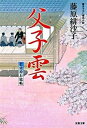 【中古】父子雲 藍染袴お匙帖 /双葉社/藤原緋沙子(文庫)