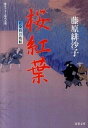 【中古】桜紅葉 藍染袴お匙帖 /双葉社/藤原緋沙子(文庫)