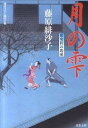 【中古】月の雫 藍染袴お匙帖 /双葉社/藤原緋沙子(文庫)