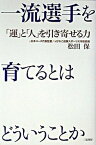 【中古】一流選手を育てるとはどういうことか 「運」と「人」を引き寄せる力 /二見書房/松田保（単行本）