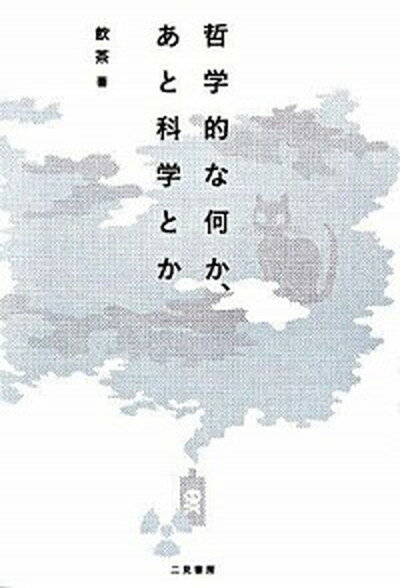 哲学的な何か、あと科学とか /二見書房/飲茶（単行本）