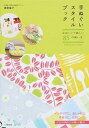 【中古】手ぬぐいスタイルブック かわいくて楽しい85の使い方 /二見書房/君野倫子(単行本)