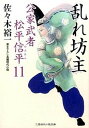 乱れ坊主 公家武者松平信平11 /二見書房/佐々木裕一（文庫）