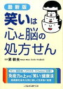 笑いは心と脳の処方せん 最新版/二見書房/昇幹夫（文庫）