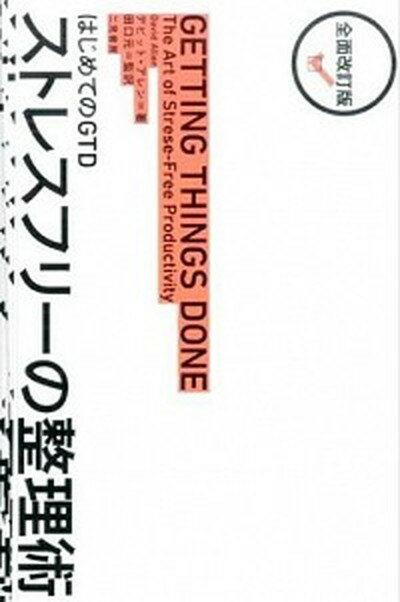 【中古】ストレスフリ-の整理術 はじめてのGTD 全面改訂版/二見書房/デビッド・アレン（単行本）