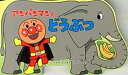 【中古】アンパンマンとどうぶつ /フレ-ベル館/やなせたかし(文庫)