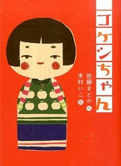 【中古】コケシちゃん /フレ-ベル館/佐藤まどか（単行本）のサムネイル