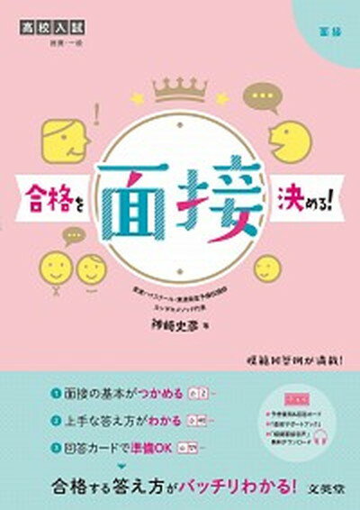 【中古】合格を決める！面接 高校入試 /文英堂/神崎史彦（単行本（ソフトカバー））