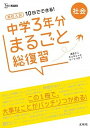 高校入試10日でできる！中学3年分まるごと総復習社会 /文英堂/文英堂（単行本（ソフトカバー））