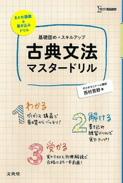 【中古】古典文法マスタ-ドリル 基