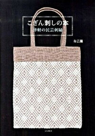 ◆◆◆おおむね良好な状態です。中古商品のため若干のスレ、日焼け、使用感等ある場合がございますが、品質には十分注意して発送いたします。 【毎日発送】 商品状態 著者名 布芸展 出版社名 文化出版局 発売日 2009年09月 ISBN 9784579112654