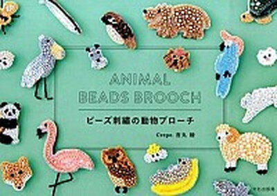 【中古】ビ-ズ刺繍の動物ブロ-チ /文化出版局/吉丸睦（単行本（ソフトカバー））