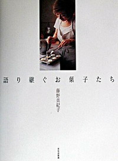 【中古】語り継ぐお菓子たち /文化出版局/藤野真紀子（単行本）