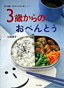 【中古】3歳からのおべんとう 好き嫌いをなくしちゃお-ッ！ /文化出版局/上田淳子（単行本）