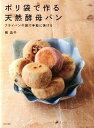 【中古】ポリ袋で作る天然酵母パン フライパンや鍋で手軽に焼ける /文化出版局/梶晶子(大型本)