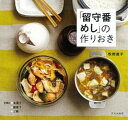 【中古】「留守番めし」の作りおき /文化出版局/牧野直子(単行本(ソフトカバー))