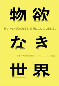 【中古】物欲なき世界 /平凡社/菅付雅信（単行本（ソフトカバー））