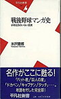 【中古】戦後野球マンガ史 手塚治虫のいない風景 /平凡社/米沢嘉博（新書）